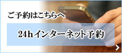 24hオンライン予約