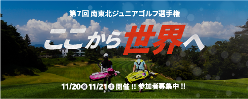 南東北ジュニア選手権