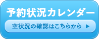 予約状況カレンダー